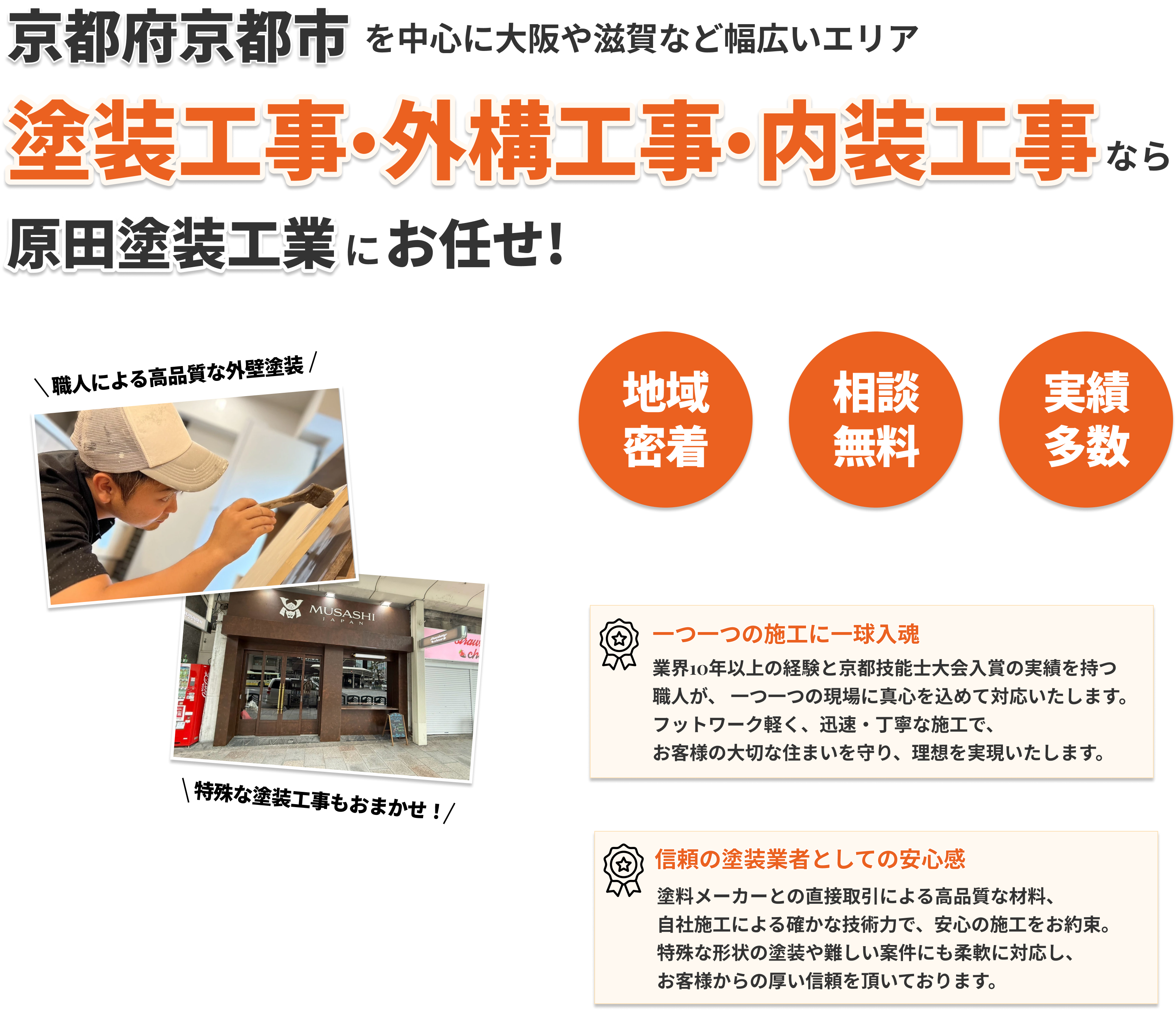 京都の外壁塗装なら高品質な自社施工の原田塗装工業 | 丈夫でおしゃれな塗装をお届けします